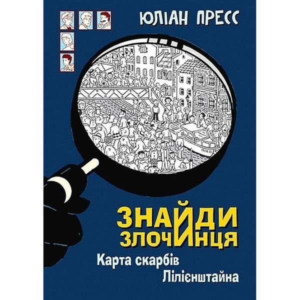 Знайди Злочинця. Карта скарбів Лілієнштейна - Пресс Юліан (978-966-10-7604-3) - Pampik