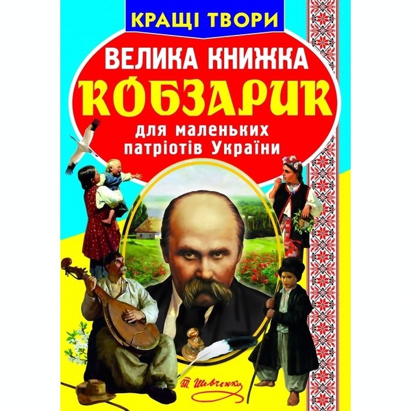 Кращі твори. Велика книжка. Кобзарик (F00011471) - Pampik