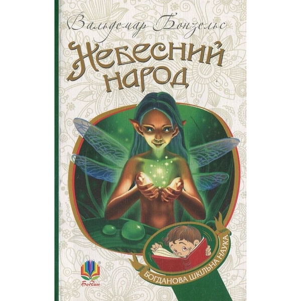 Небесний народ - Вальдемар Бонзельс (978-966-10-2928-5) - Pampik