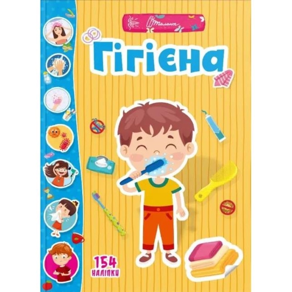 Книга з наліпками Веселі забавки для дошкільнят. Гігієна (9789669891433) - Pampik