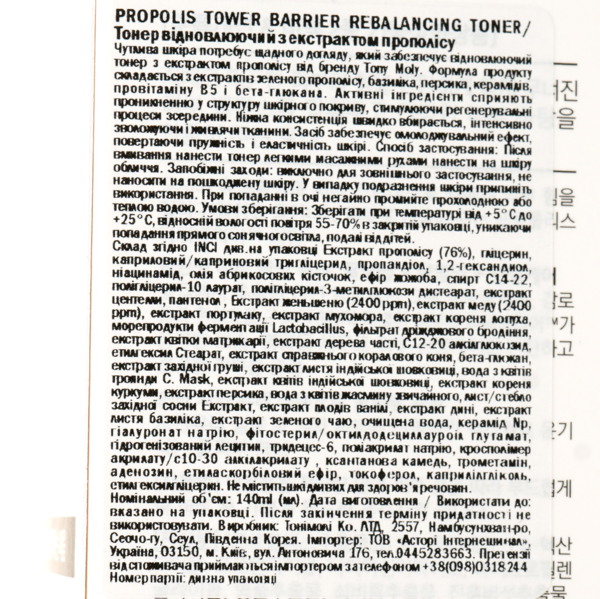 Восстанавливающий тонер Tony Moly Propolis Tower Barrier Rebalancing Toner 140 мл - Pampik - 4