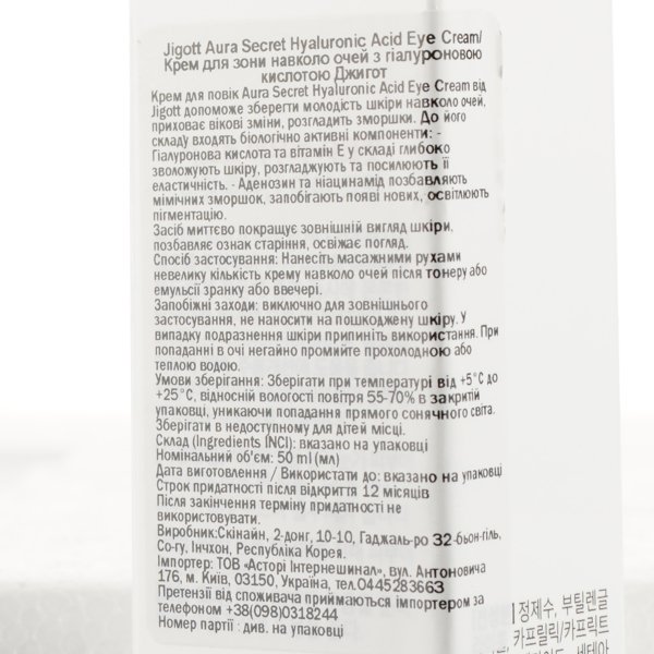 Крем для зони навколо очей Jigott Aura Secret з гіалуроновою кислотою, 50 мл - Pampik - 3