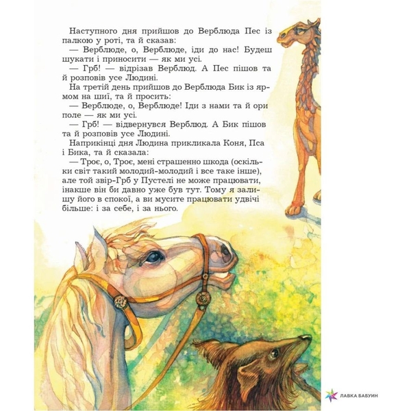 Звідки у Верблюда горб? - Кіплінґ Ред’ярд (978-966-10-1751-0) - Pampik - 5