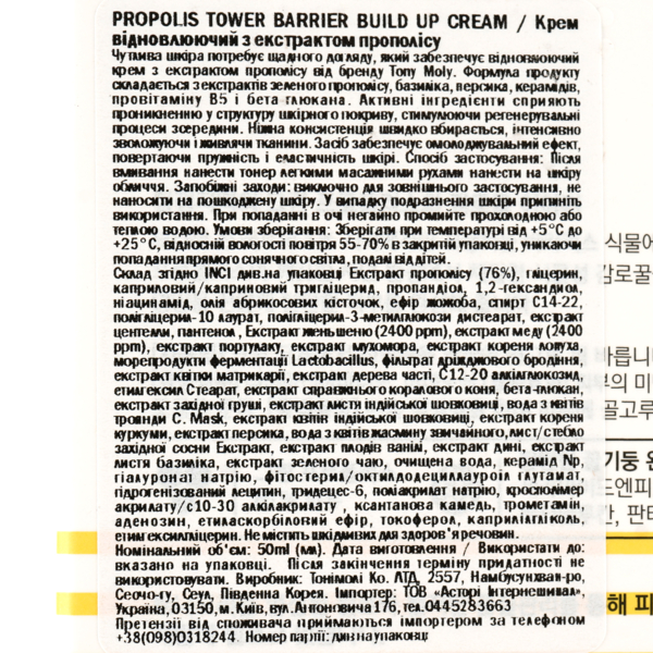 Восстанавливающий крем Tony Moly Propolis Tower Barrier Build Up Cream 50 мл - Pampik - 4
