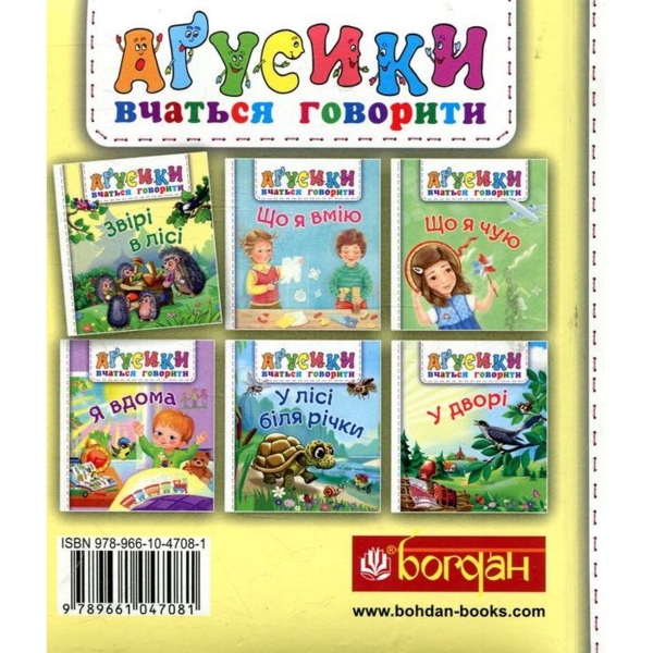 Аґусики вчаться говорити. Звірі в лісі - Рожнів Валентина Миколаївна (978-966-10-4708-1) - Pampik - 2
