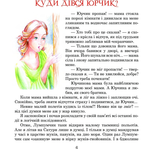 Пригоди Лумпумчика. Планета Рожевого Світанку. Пригодницько-фантастична повість. Книга 3 - Марія Чумарна (978-966-10-3339-8) - Pampik - 5