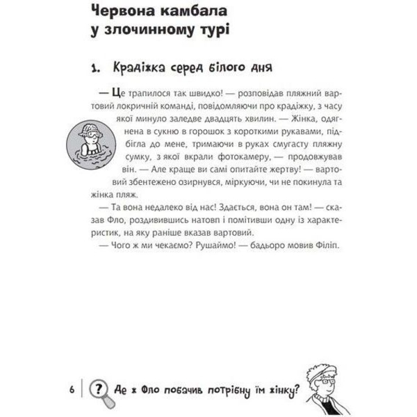 Знайди Злочинця. Полювання на доктора Штруппека - Пресс Юліан (978-966-10-6952-6) - Pampik - 4