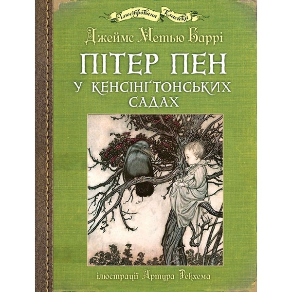 Пітер Пен у Кенсінґтонських садах - Джеймс Метью Баррі (978-966-10-6771-3) - Pampik