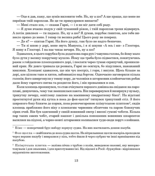 Зухвалі капітани - Ред'ярд Кіплінґ (978-966-10-5955-8) - Pampik - 13