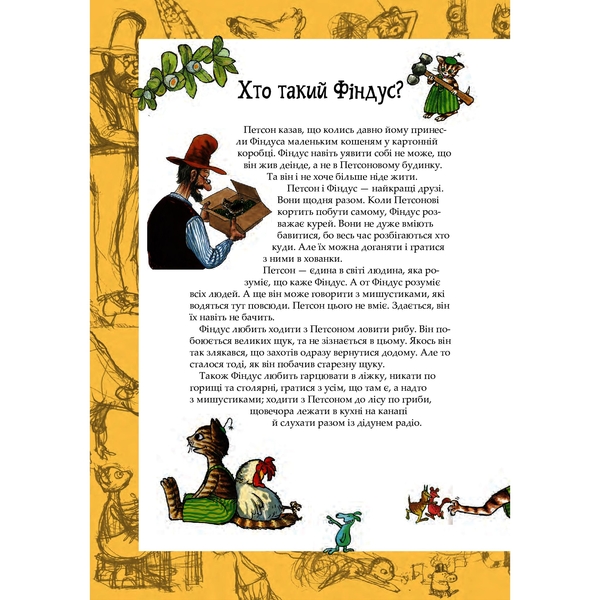 Пригоди Петсона та Фіндуса. Роман - Свен Нордквист (978-966-10-6607-5) - Pampik - 6