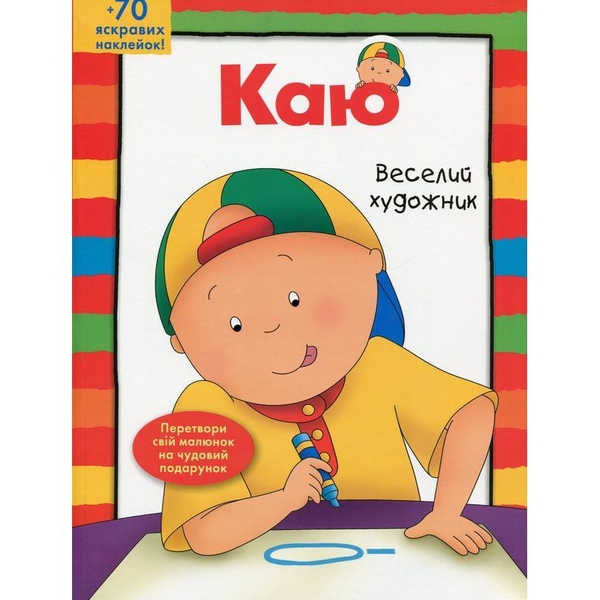 Розмальовка Богдан Каю. Веселий художник 64 сторінки (978-966-10-6128-5) - Pampik