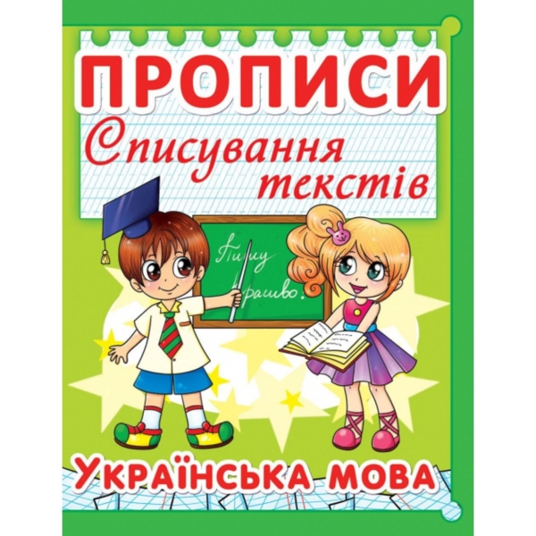 Прописи Списування текстів. Українська мова (F00013222) - Pampik