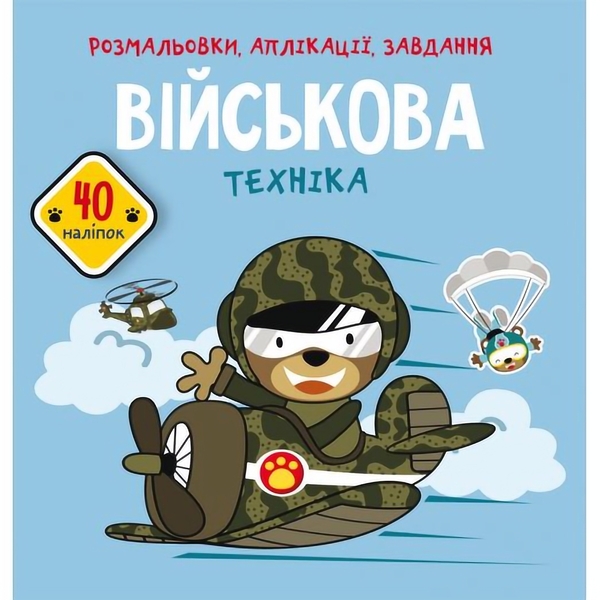 Розмальовка Кристал Бук Військова техніка, з алікаціями та завданнями, 40 наліпок, 16 сторінок (F00026157) - Pampik