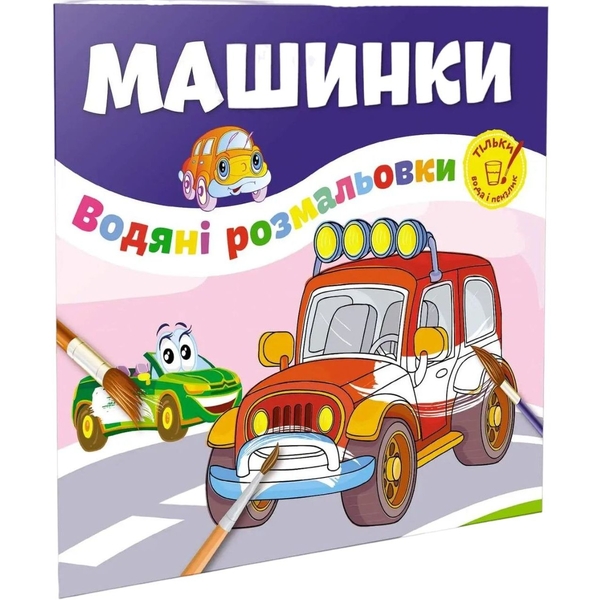 Водяні розмальовки Талант Машинки (12w-car) - Pampik