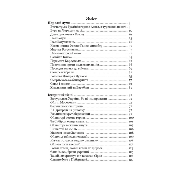 Книга Богдан Українські народні думи та історичні пісні (978-966-10-5338-9) - Pampik - 3