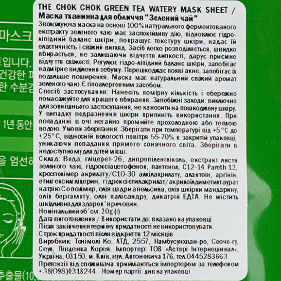 Маска тканевая для лица Tony Moly The Chok Chok Green Tea Watery Зеленый чай, 20 г - Pampik - 3