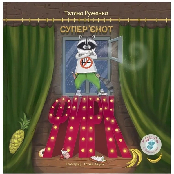 Фирк-супер’єнот - Руменко Тетяна (9786179508912) - Pampik