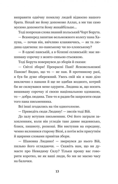 Нечиста сила - Василь Королів-Старий (978-966-10-4446-2) - Pampik - 15