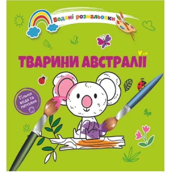 Водяні розмальовки Талант Тварини Австралії (8w-austral) - Pampik