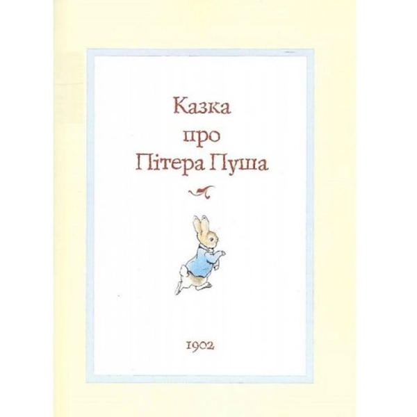 Все про кролика Пітера - Беатріс Поттер (123076) - Pampik - 3