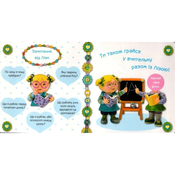Для дівчаток. Ліза грається у вчительку - Бомон Емілія, Беліно Наталя (978-966-10-2680-2) - Pampik - 5