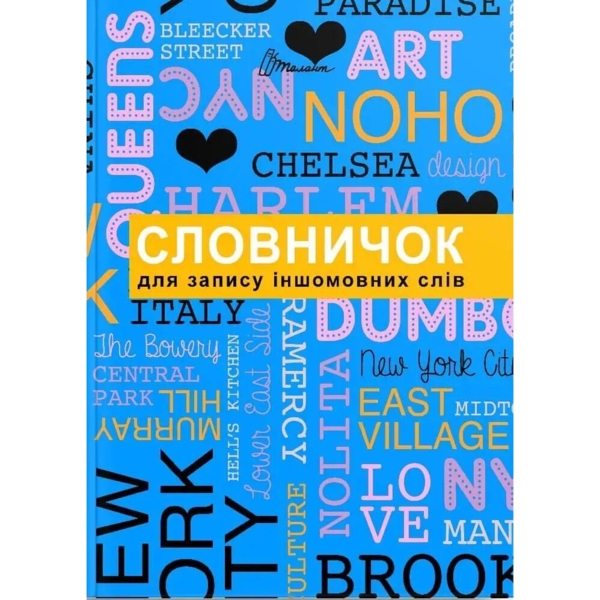 Словничок для запису іншомовних слів (9789669356222) - Pampik