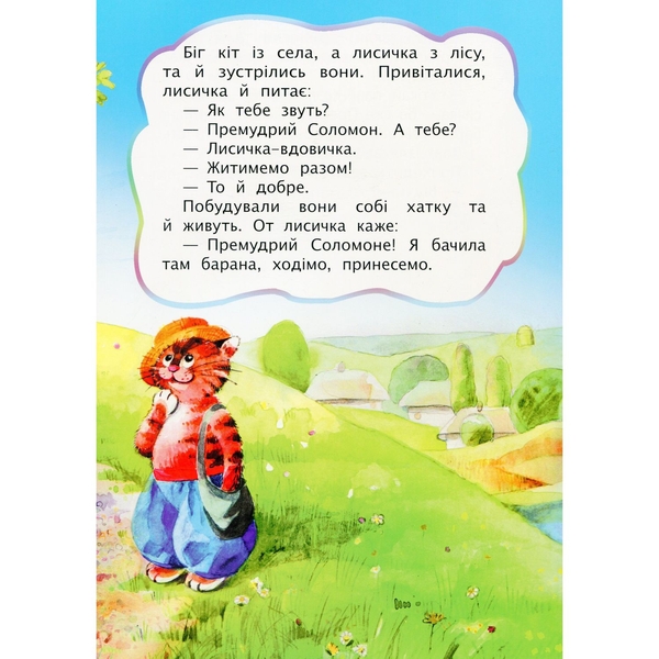 Лисиця й кіт. Казка (978-966-10-3179-0) - Pampik - 3