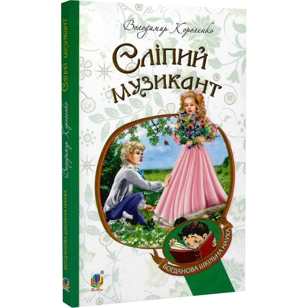 Сліпий музикант. Повість - Володимир Короленко (978-966-10-4571-1) - Pampik