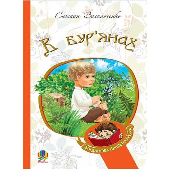 В бур’янах - Васильченко Степан (978-966-10-4790-6) - Pampik