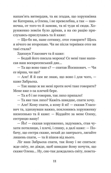 Конотопська відьма. Салдацький патрет - Григорій Квітка-Основ'яненко (978-966-10-4664-0) - Pampik - 11