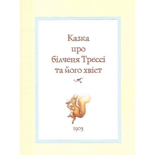 Все про кролика Пітера - Беатріс Поттер (123076) - Pampik - 9