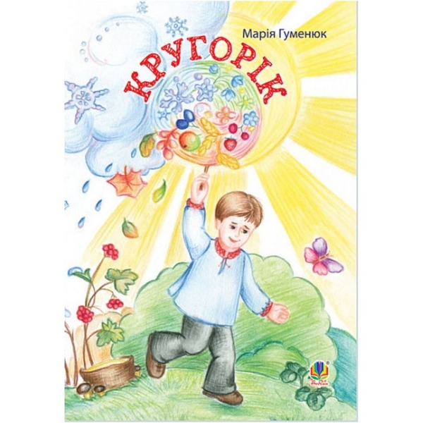 Кругорік. Вірші - Гуменюк Марія Володимирівна (966-408-089-6) - Pampik