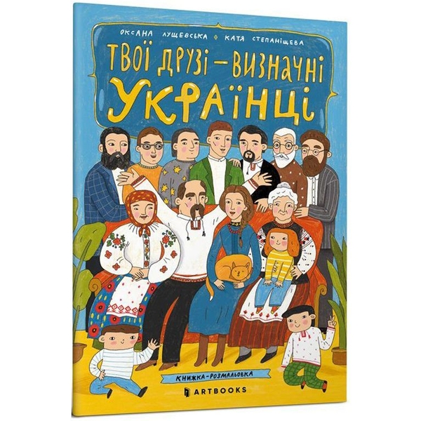 Книжка-розмальовка Артбукс Твої друзі - визначні українці. Книжка-розмальовка друга (9786175230466) - Pampik