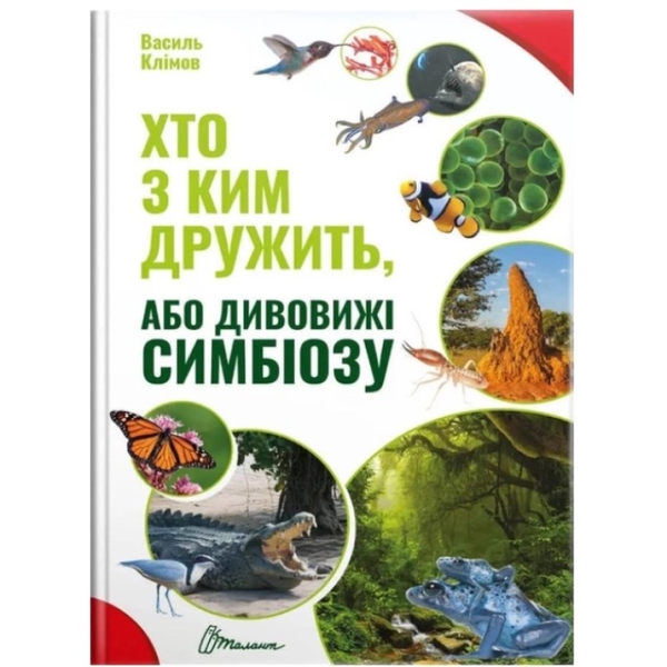 Хто з ким дружить, або дивовижі симбіозу - Клімов Василь (9789669890467) - Pampik