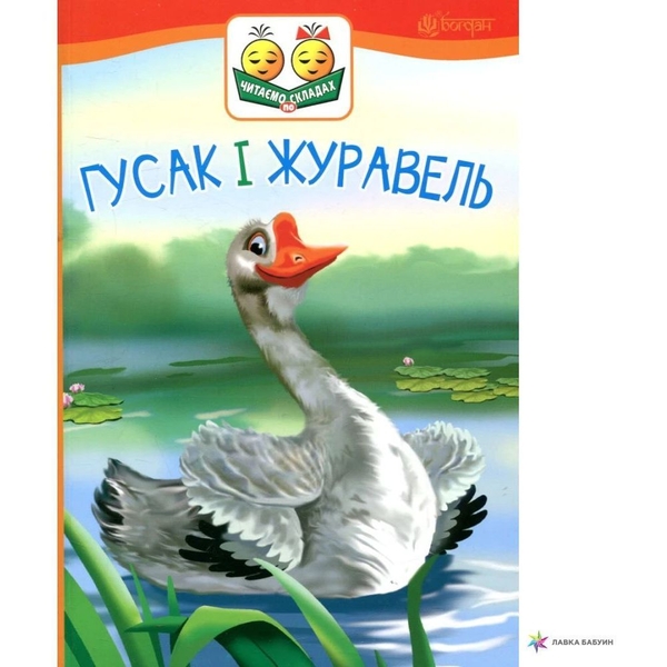Гусак і журавель - Ушинский Константин (978-966-10-5034-0) - Pampik