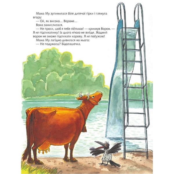 Мама Му на дитячій гірці - Юйя Вісландер (978-966-10-8646-2) - Pampik - 7