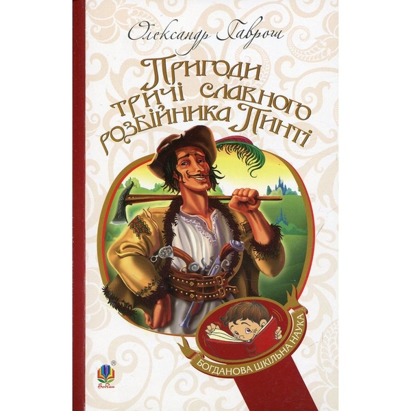 Пригоди тричі славного розбійника Пинті. Повість - Олександр Гаврош (978-966-10-2143-2) - Pampik
