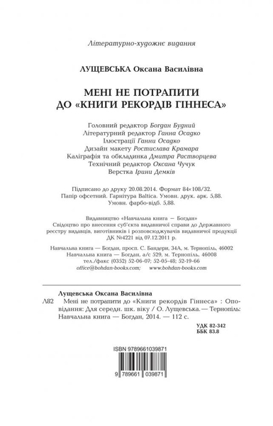 Мені не потрапити до "Книги рекордів Гіннеса" - Оксана Лущевська (978-966-10-3987-1) - Pampik - 12