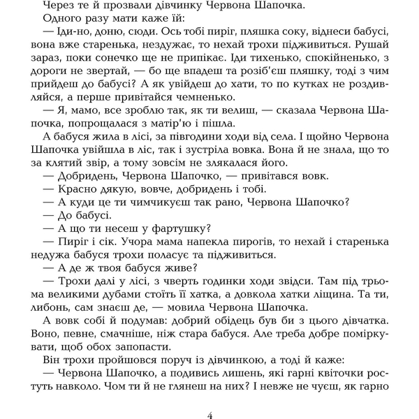 Скарбничка казок світу Червона шапочка - Литвиненко Євген Петрович (978-966-10-1536-3) - Pampik - 2