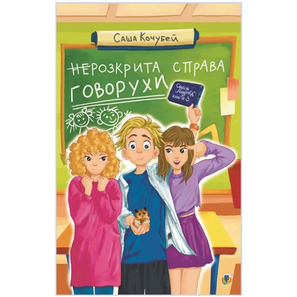 неРозкрита справа Говорухи - Кочубей Саша (978-966-10-8625-7) - Pampik