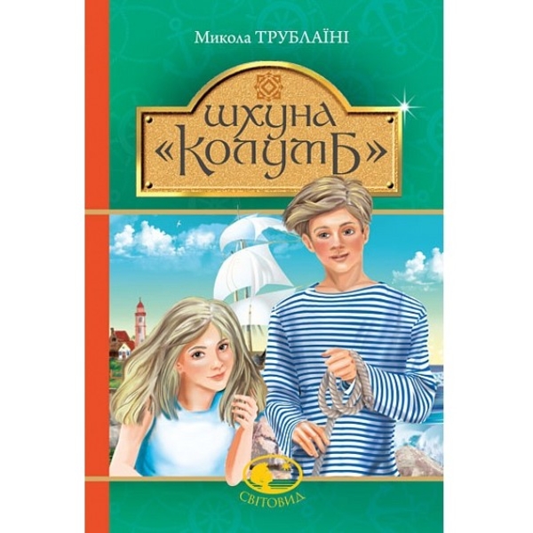 Шхуна Колумб - Трублаїні Микола (978-966-10-4553-7) - Pampik