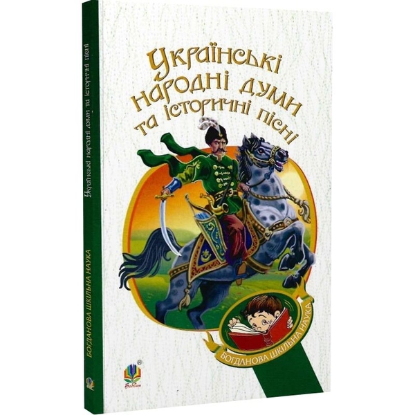 Книга Богдан Українські народні думи та історичні пісні (978-966-10-5338-9) - Pampik