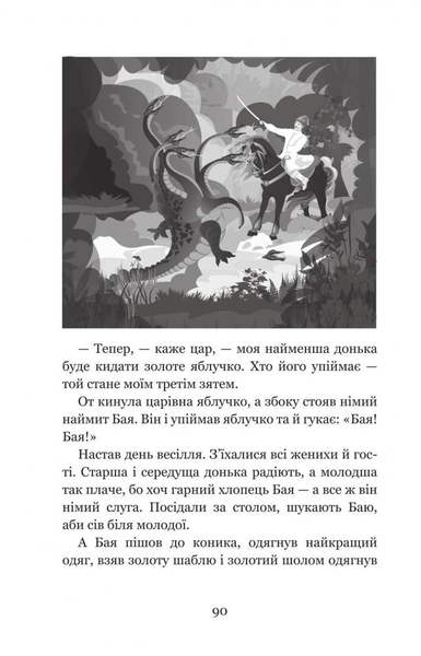 Котигорошко та інші українські народні казки - Домарецька Галина (978-966-10-3640-5) - Pampik - 6