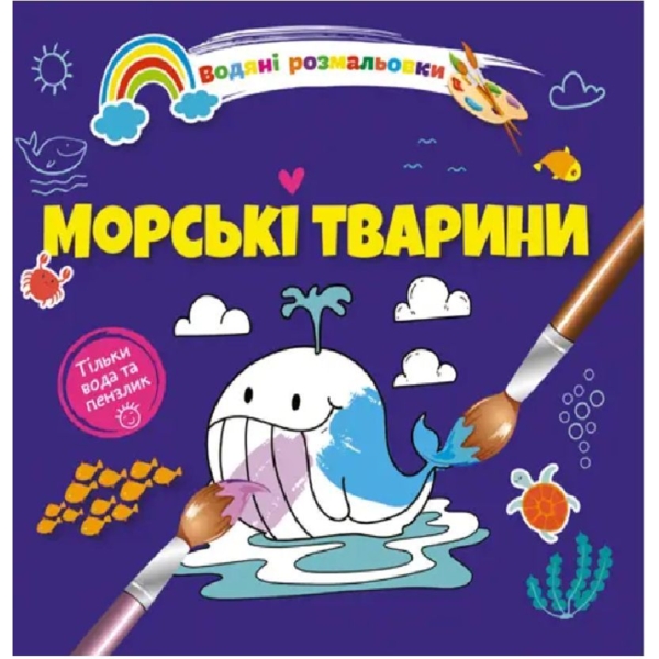 Водяні розмальовки Талант Морські тварини (8w-seanim) - Pampik