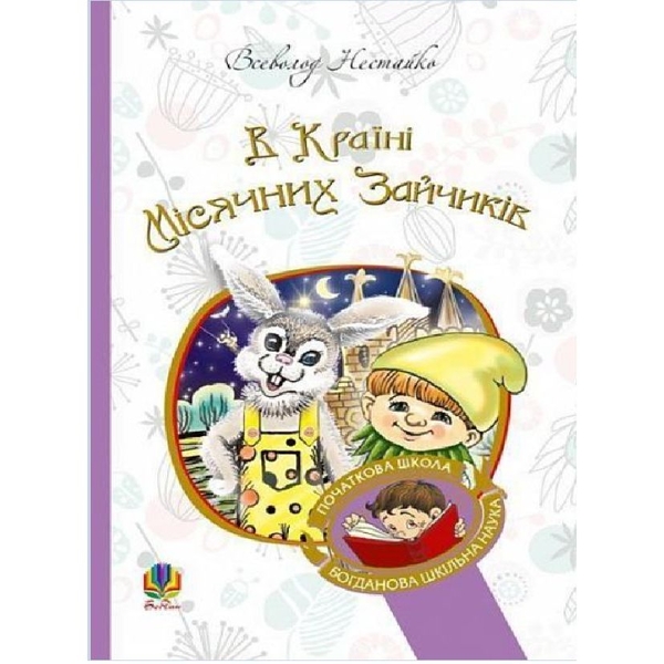 В Країні Місячних Зайчиків - Нестайко Всеволод (978-966-10-4617-6) - Pampik