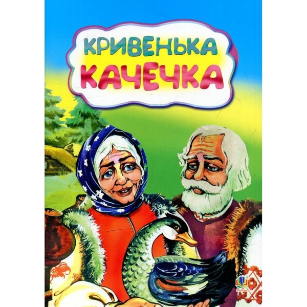 Казка Кривенька качечка (978-966-10-3215-5) - Pampik