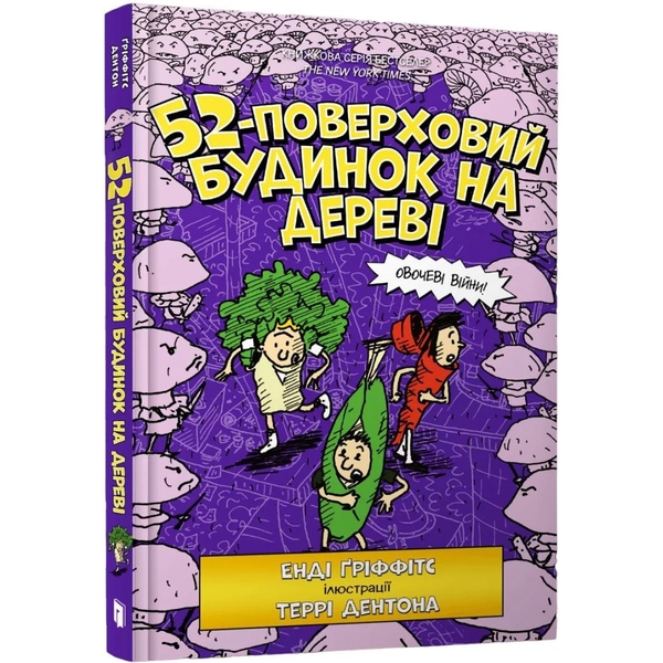 52-поверховий будинок на дереві - Енді Ґріффітс (9786177940882) - Pampik