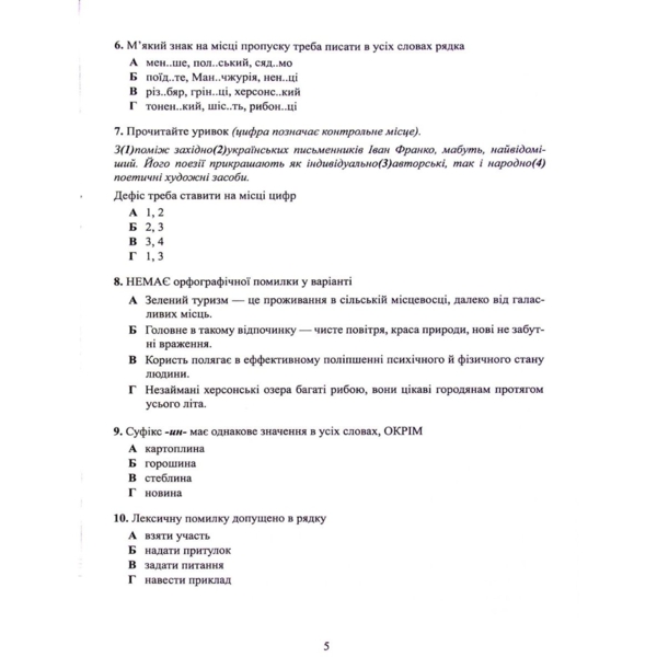 Тестові завдання у форматі НМТ 2024 Українська мова - Авраменко Олександр (9789669891532) - Pampik - 5