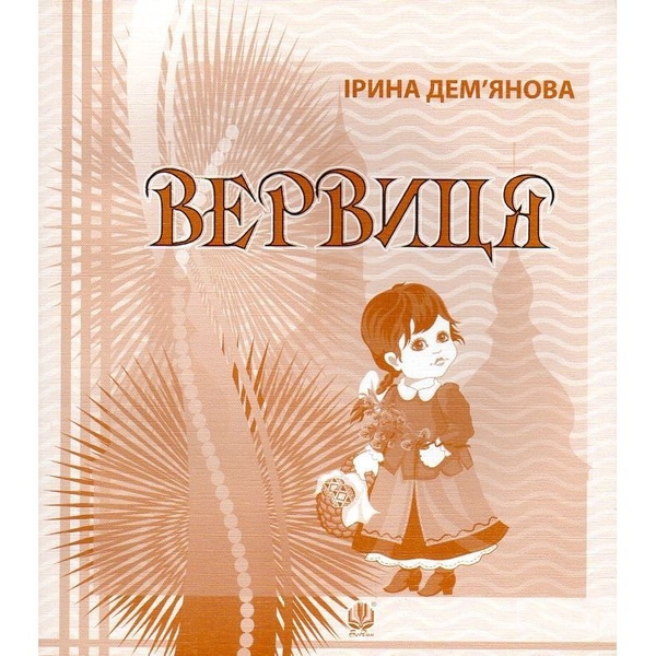 Календарик святкувань у віршах, оповідках, загадках Богдан Вервиця - Дем'янова Ірина Володимирівна (978-966-10-3343-5) - Pampik