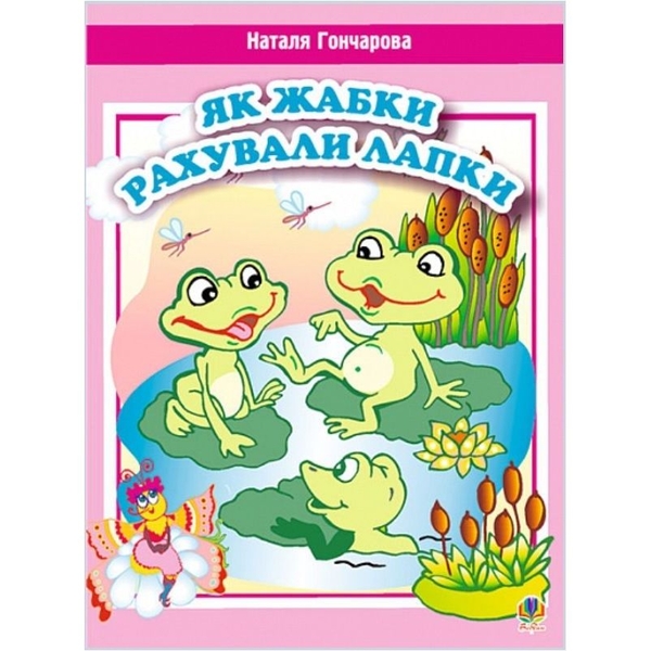 Вірші. Як жабки рахували лапки - Гончарова Наталя (978-966-10-0047-5) - Pampik